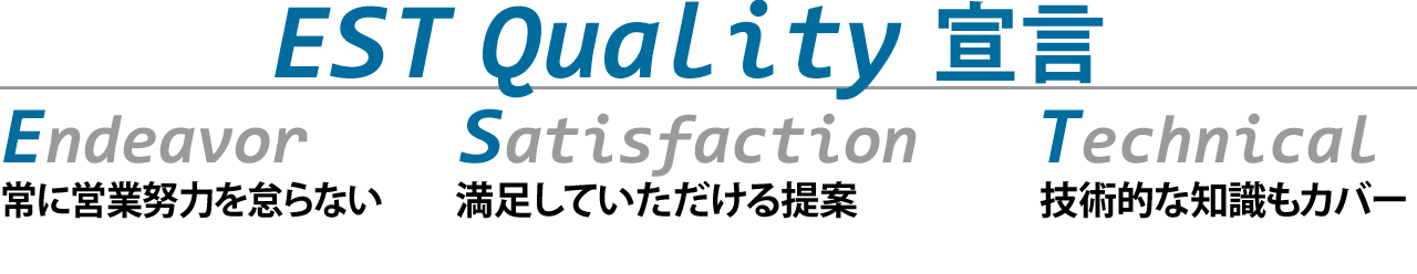 EST Quality 宣言