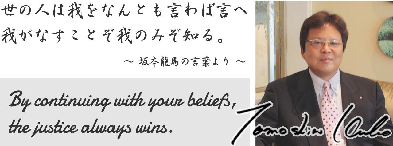 世の人は我をなんとも言わば言へ。我がなすことぞ我のみぞ知る。～ 坂本龍馬の言葉より ～