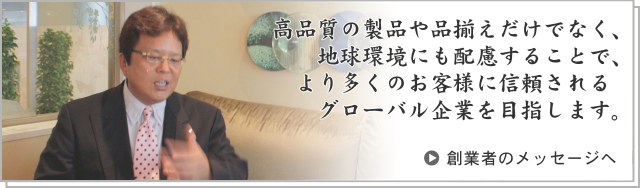 創業者のメッセージ